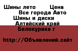 Шины лето R19 › Цена ­ 30 000 - Все города Авто » Шины и диски   . Алтайский край,Белокуриха г.